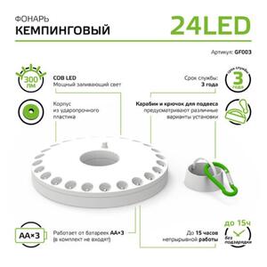 GF003 Фонарь кемпинговый Gauss модель GFL003 24LED 300lm  3xAA белый магнит и карабин LED 1/12/72 рис.6