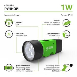 GF103 Фонарь ручной Gauss модель GFL103 1W 40lm NI-MH 250mAh LED 1/12/72 рис.6