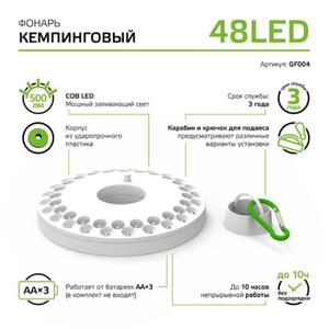 GF004 Фонарь кемпинговый Gauss модель GFL004 48LED 500lm 3xAA белый магнит и карабин LED 1/12/72 рис.6