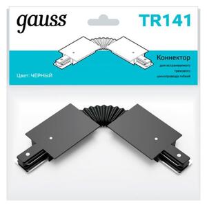 TR141 Коннектор Gauss для встраиваемых трековых шинопроводов гибкий (I) черный 1/50