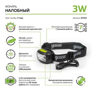 GF402 Фонарь налобный Gauss модель GFL402 3W 220lm Li-ion 1200mAh LED 1/10/100 рис.5