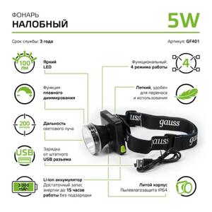 GF401 Фонарь налобный Gauss модель GFL401 5W 100lm диммируемый Li-ion 3000mAh LED 1/10/90 рис.5