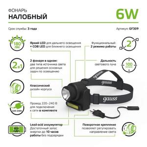 GF309 Фонарь налобный Gauss модель GFL309 6W 180lm Lead acid 800mAh LED 1/12/72 рис.6