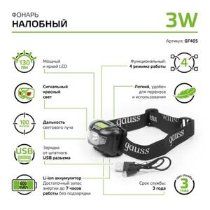 GF405 Фонарь налобный Gauss модель GFL405 3W 130lm Li-ion 600mAh LED 1/12/72 рис.5