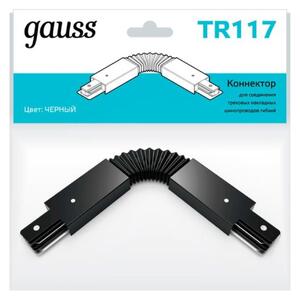 TR117 Коннектор Gauss для трековых шинопроводов гибкий (I) черный 1/50 рис.0