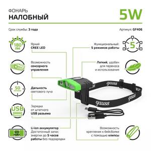 GF406 Фонарь налобный Gauss модель GFL406 5W 180lm Li-ion 500mAh LED 1/12/72 рис.9